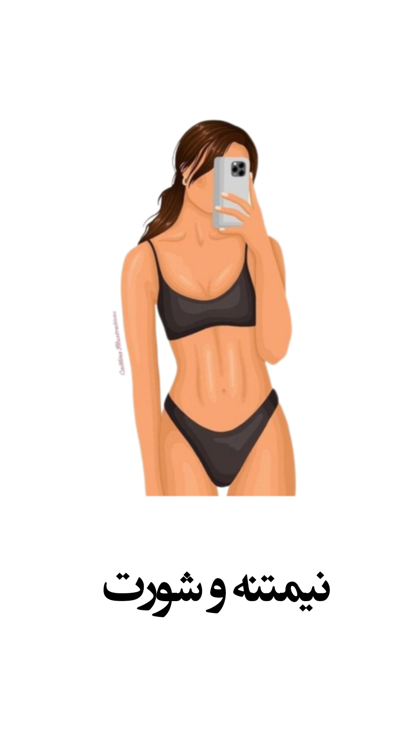 نیمتنه و شورت