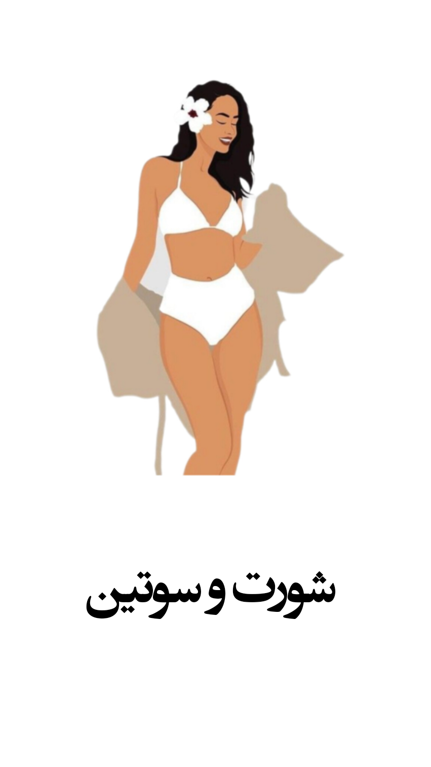 شورت و سوتین